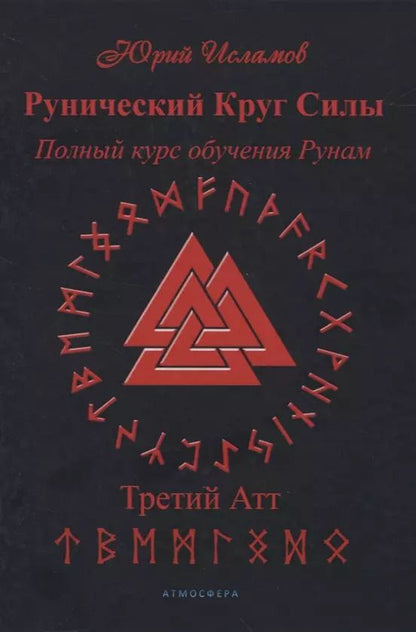 Обложка книги "Юрий Исламов: Рунический Круг Силы. Полный курс обучения рунам. 3 атт"