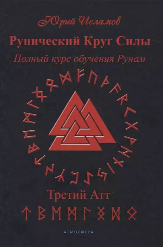 Обложка книги "Юрий Исламов: Рунический Круг Силы. Полный курс обучения рунам. 3 атт"