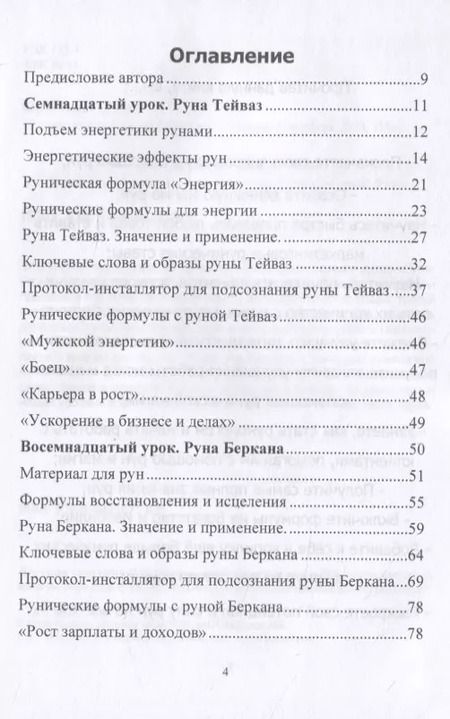 Фотография книги "Юрий Исламов: Рунический Круг Силы. Полный курс обучения рунам. 3 атт"