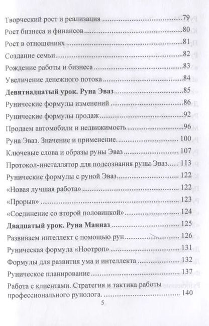 Фотография книги "Юрий Исламов: Рунический Круг Силы. Полный курс обучения рунам. 3 атт"