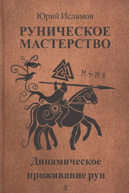 Обложка книги "Юрий Исламов: Руническое мастерство. Динамическое проживание рун"