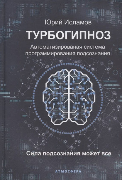 Обложка книги "Юрий Исламов: Турбогипноз. Автоматизированная система программирования подсознания. Сила подсознания может все"