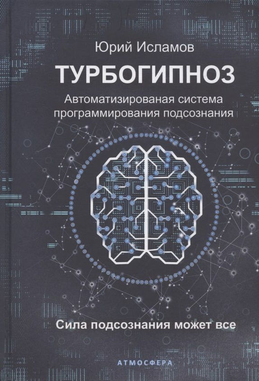 Обложка книги "Юрий Исламов: Турбогипноз. Автоматизированная система программирования подсознания. Сила подсознания может все"