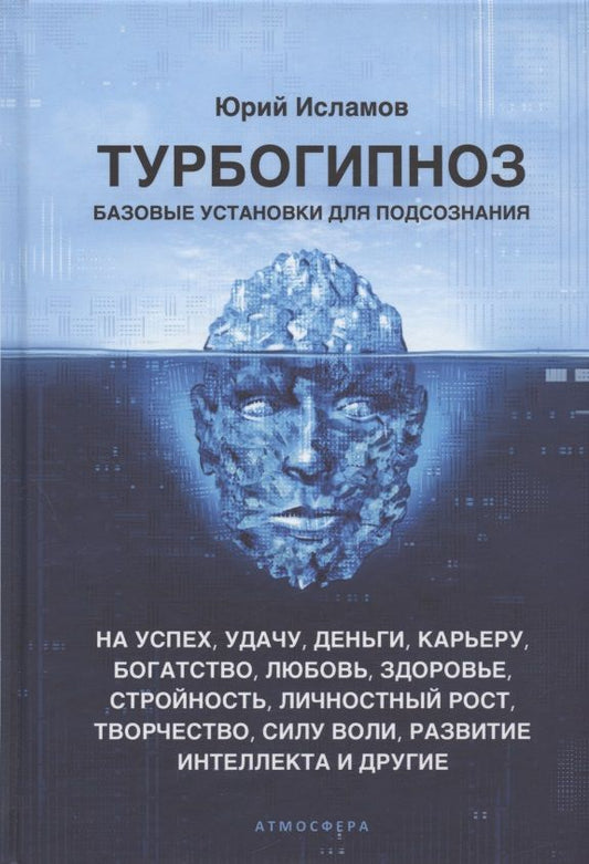 Обложка книги "Юрий Исламов: Турбогипноз. Базовые установки для подсознания. На успех, удачу, деньги, карьеру..."