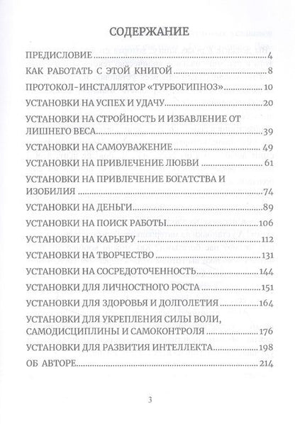 Фотография книги "Юрий Исламов: Турбогипноз. Базовые установки для подсознания. На успех, удачу, деньги, карьеру..."