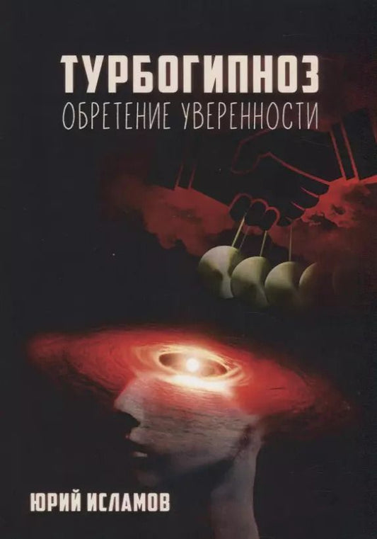 Обложка книги "Юрий Исламов: Турбогипноз. Обретение уверенности"
