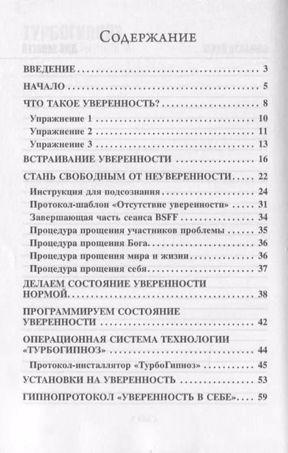 Фотография книги "Юрий Исламов: Турбогипноз. Обретение уверенности"