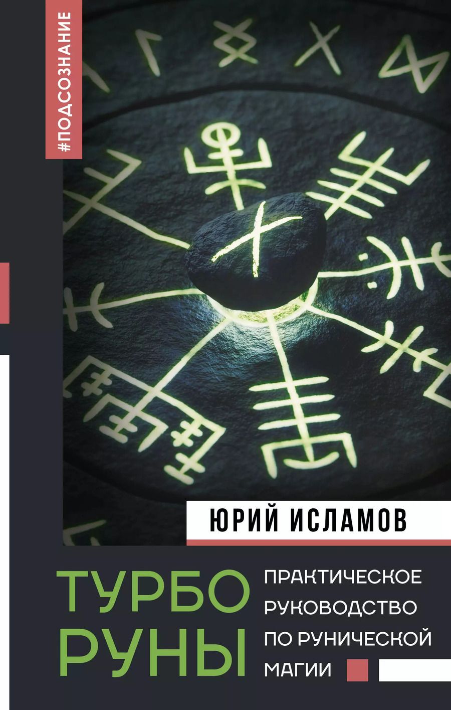 Обложка книги "Юрий Исламов: ТурбоРуны. Практическое руководство по рунической магии"