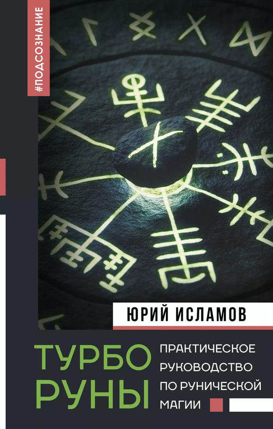 Обложка книги "Юрий Исламов: ТурбоРуны. Практическое руководство по рунической магии"