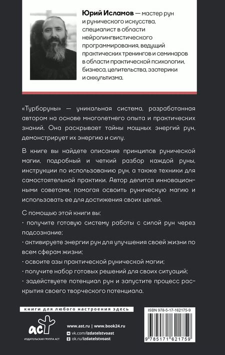 Фотография книги "Юрий Исламов: ТурбоРуны. Практическое руководство по рунической магии"