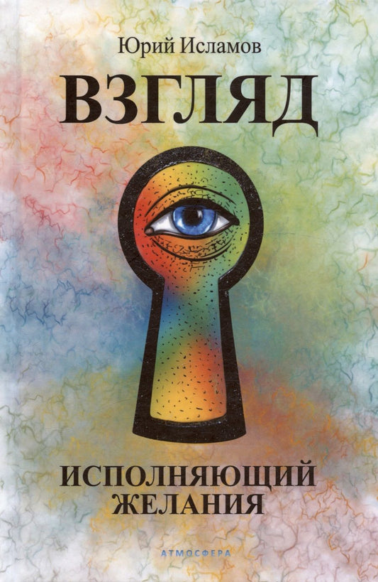 Обложка книги "Юрий Исламов: Взгляд. Исполняющий желания"