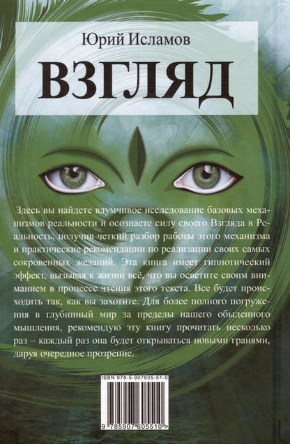 Фотография книги "Юрий Исламов: Взгляд. Исполняющий желания"