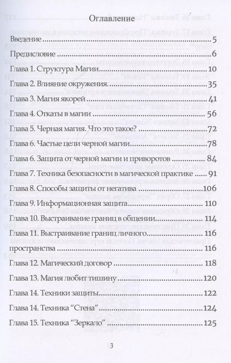Фотография книги "Юрий Исламов: Защитная магия. Техника безопасности в магической практике"