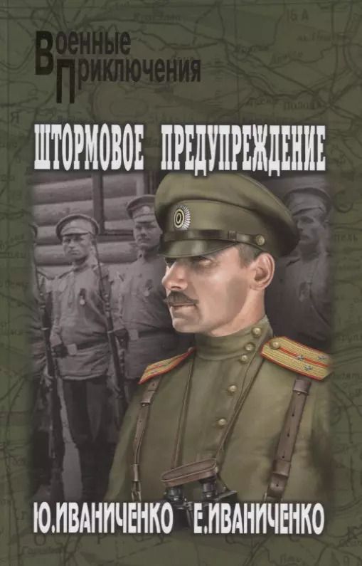 Обложка книги "Юрий Иваниченко: Штормовое предупреждение"