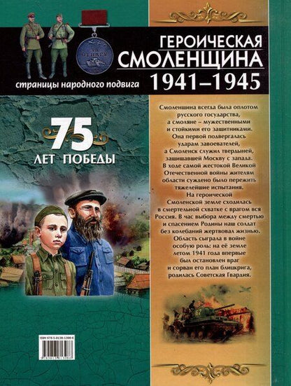 Фотография книги "Юрий Иванов: Героическая Смоленщина. Страницы народного подвига 1941-1945"