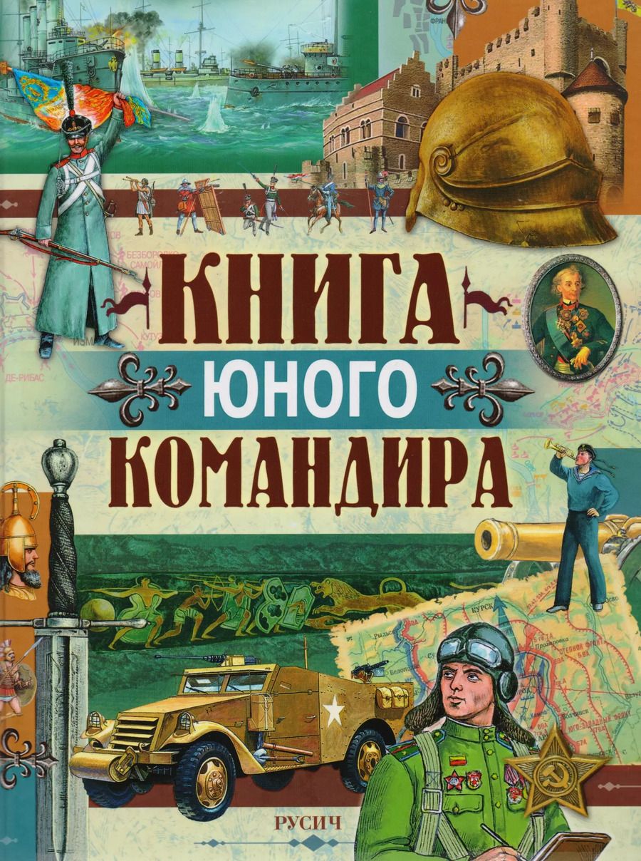 Обложка книги "Юрий Иванов: Книга юного командира"