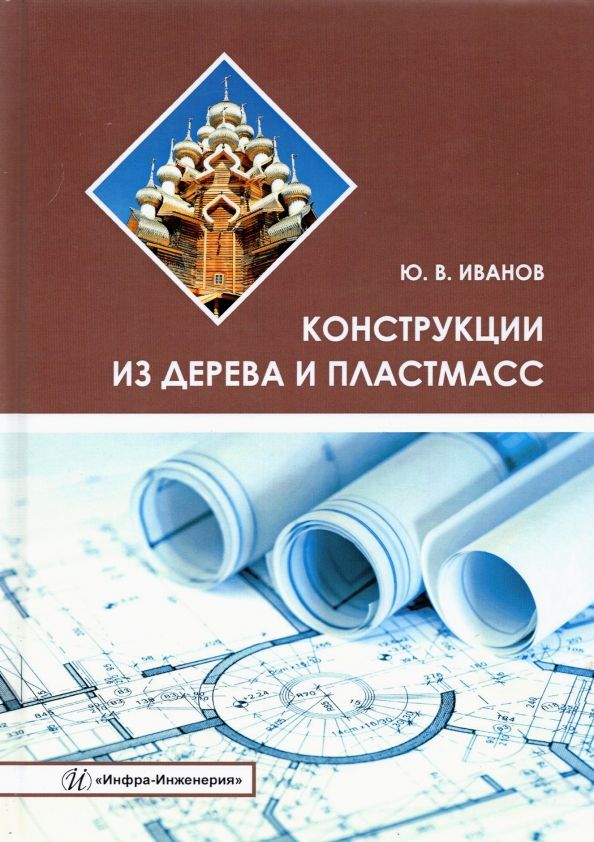 Обложка книги "Юрий Иванов: Конструкции из дерева и пластмасс. Учебное пособие"