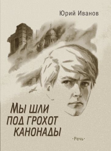 Обложка книги "Юрий Иванов: Мы шли под грохот канонады"