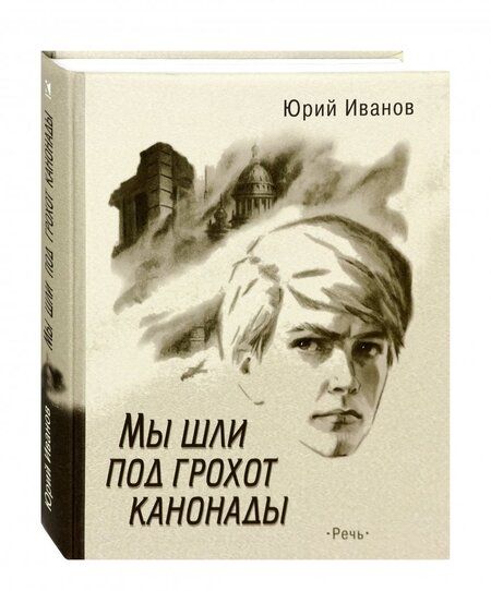 Фотография книги "Юрий Иванов: Мы шли под грохот канонады"