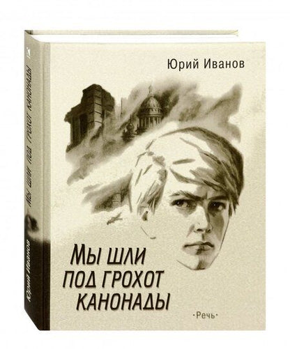 Фотография книги "Юрий Иванов: Мы шли под грохот канонады"