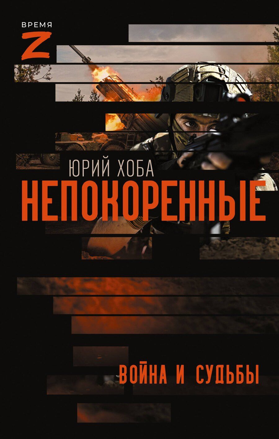 Обложка книги "Юрий Иванович: Непокоренные. Война и судьбы"