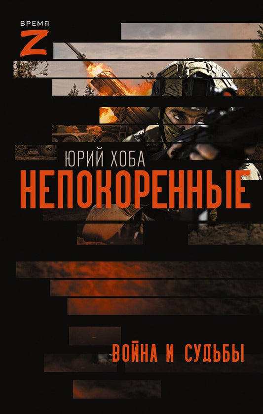 Обложка книги "Юрий Иванович: Непокоренные. Война и судьбы"