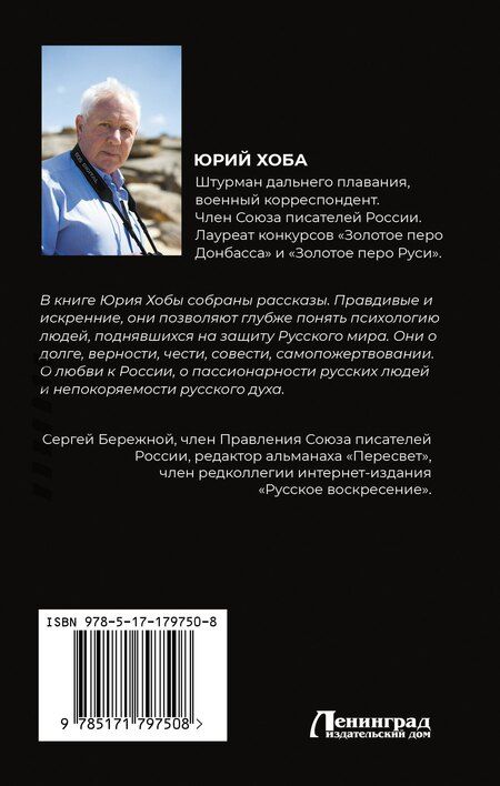 Фотография книги "Юрий Иванович: Непокоренные. Война и судьбы"