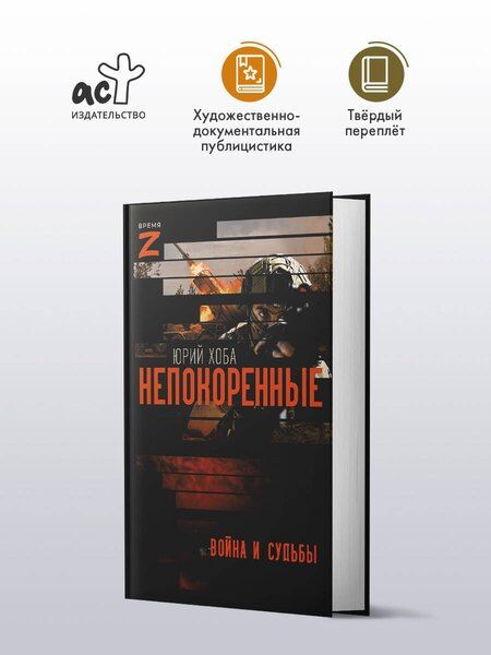Фотография книги "Юрий Иванович: Непокоренные. Война и судьбы"
