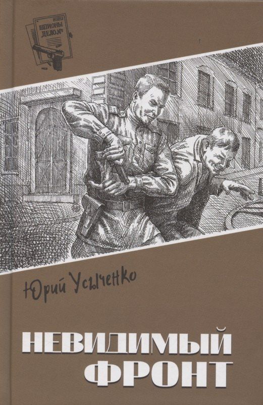 Обложка книги "Юрий Иванович: Невидимый фронт"