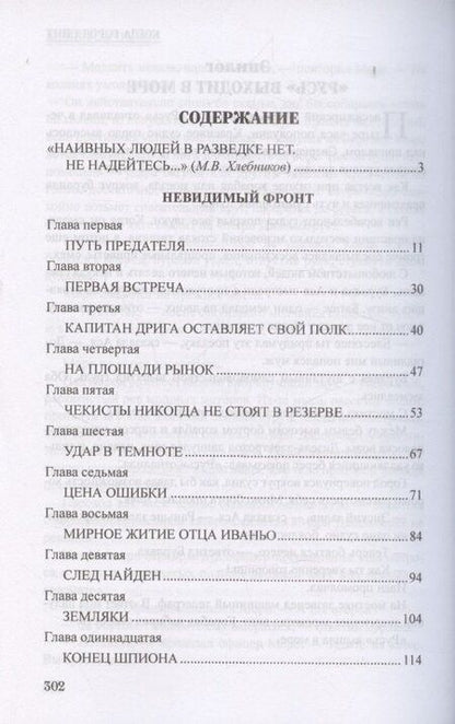 Фотография книги "Юрий Иванович: Невидимый фронт"