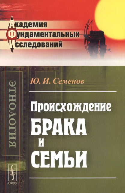 Обложка книги "Юрий Иванович: Происхождение брака и семьи"