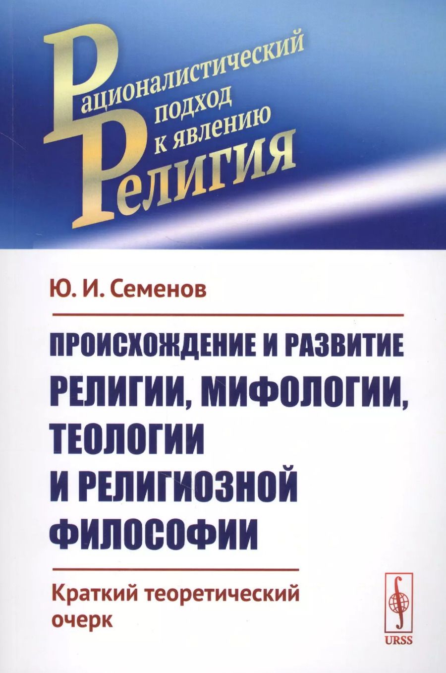 Обложка книги "Юрий Иванович: Происхождение и развитие религии, мифологии, теологии и религиозной философии: Краткий теоретический"