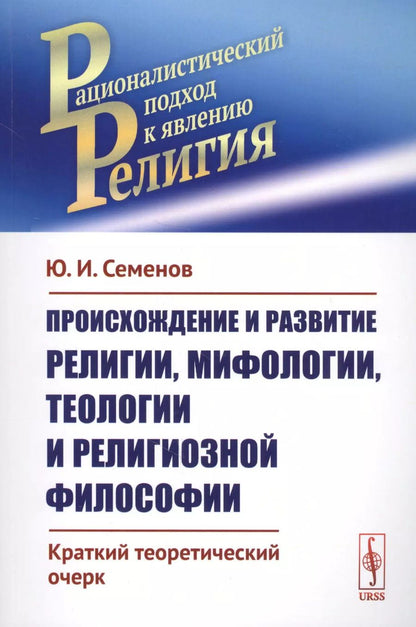 Обложка книги "Юрий Иванович: Происхождение и развитие религии, мифологии, теологии и религиозной философии: Краткий теоретический"