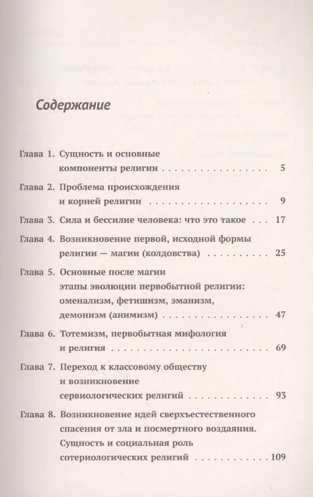 Фотография книги "Юрий Иванович: Происхождение и развитие религии, мифологии, теологии и религиозной философии: Краткий теоретический"