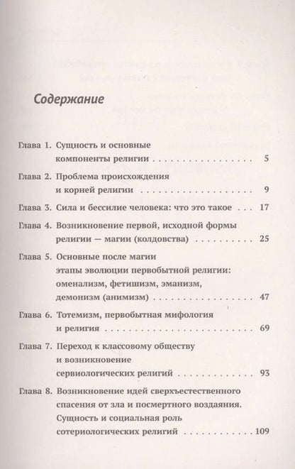 Фотография книги "Юрий Иванович: Происхождение и развитие религии, мифологии, теологии и религиозной философии: Краткий теоретический"