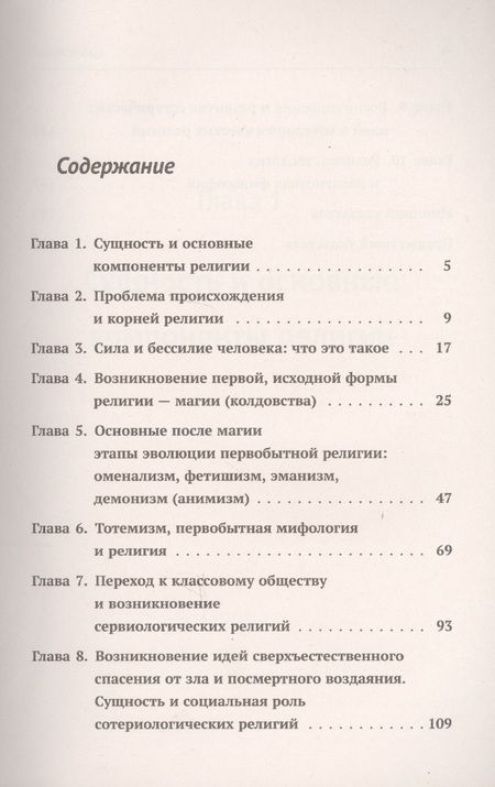 Фотография книги "Юрий Иванович: Происхождение и развитие религии, мифологии, теологии и религиозной философии: Краткий теоретический"