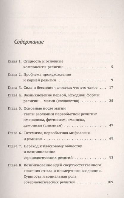 Фотография книги "Юрий Иванович: Происхождение и развитие религии, мифологии, теологии и религиозной философии: Краткий теоретический"