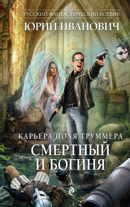 Обложка книги "Юрий Иванович: Смертный и богиня: роман"