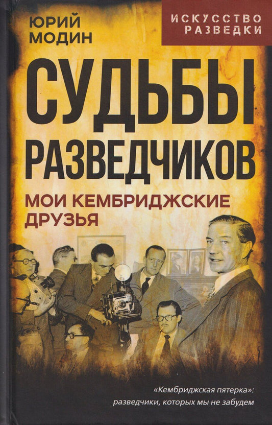 Обложка книги "Юрий Иванович: Судьбы разведчиков. Мои кембриджские друзья"