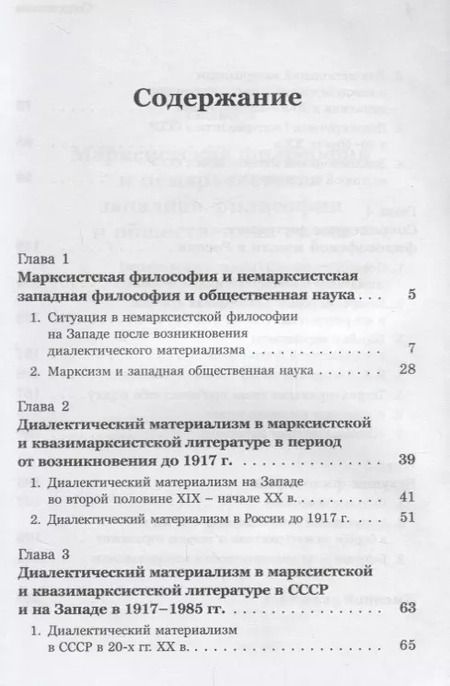 Фотография книги "Юрий Иванович: Введение в науку философии. Книга 6: Трудная судьба философии диалектического материализма (конец XIX -- начало XXI в.)"