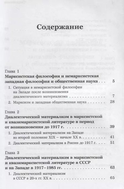 Фотография книги "Юрий Иванович: Введение в науку философии. Книга 6: Трудная судьба философии диалектического материализма (конец XIX -- начало XXI в.)"