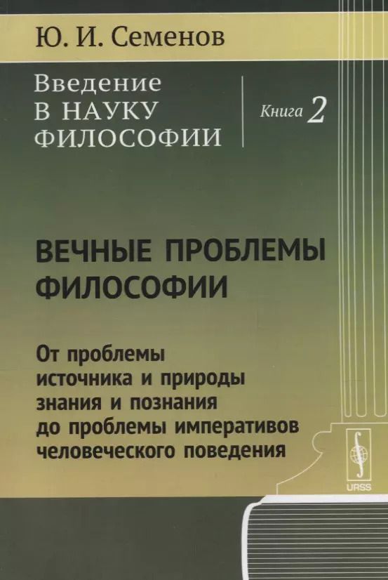 Обложка книги "Юрий Иванович: Введение в науку философии Кн. 2 Вечные проблемы философии... (м) Семенов"