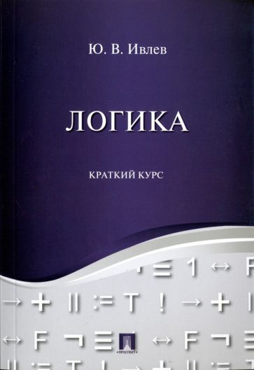 Обложка книги "Юрий Ивлев: Логика. Краткий курс. Учебное пособие"