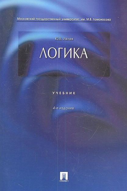 Обложка книги "Юрий Ивлев: Логика. Учебник"