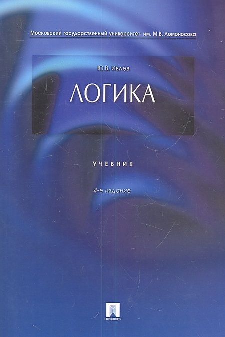 Фотография книги "Юрий Ивлев: Логика. Учебник"
