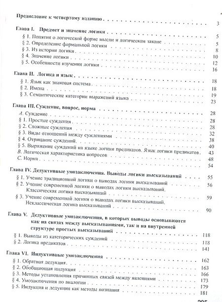Фотография книги "Юрий Ивлев: Логика. Учебник"
