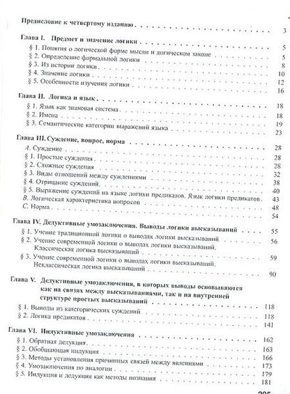 Фотография книги "Юрий Ивлев: Логика. Учебник"
