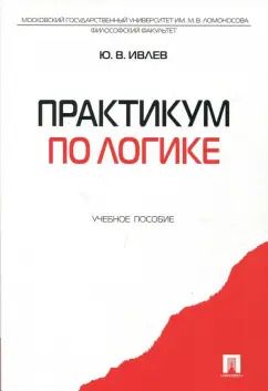 Обложка книги "Юрий Ивлев: Практикум по логике. Учебное пособие"