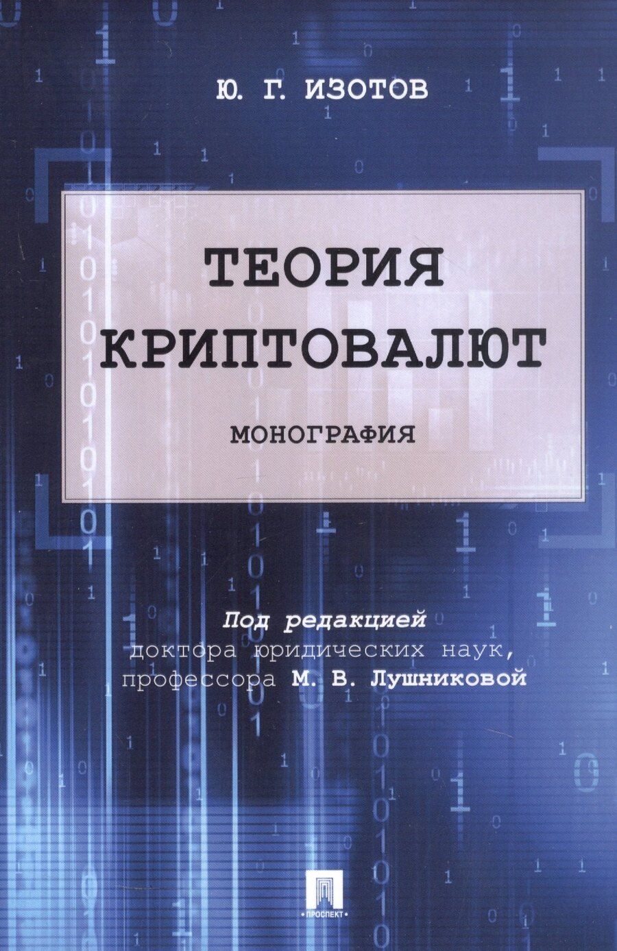 Обложка книги "Юрий Изотов: Теория криптовалют. Монография"