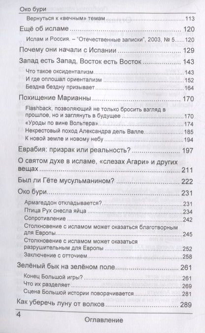 Фотография книги "Юрий Каграманов: Око бури. Проблемы исламского вызова"